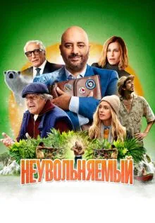 Неувольняемый ()
