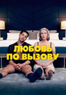 Любовь по вызову ()