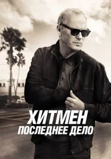 Хитмен. Последнее дело ()