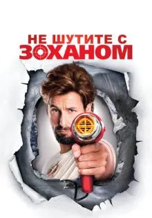 Не шутите с Zоханом! ()