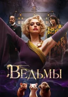 Ведьмы ()