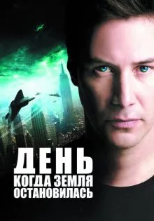 День, когда Земля остановилась ()