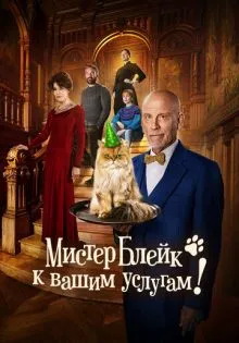 Мистер Блейк к вашим услугам ()