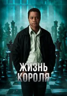 Жизнь короля ()
