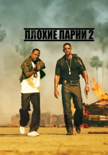 Плохие парни 2 ()
