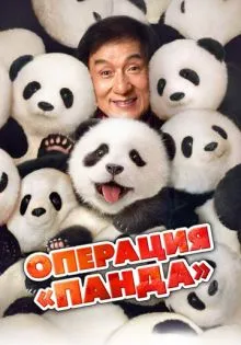 Операция «Панда» ()