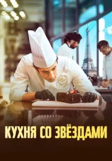 Кухня со звездами ()