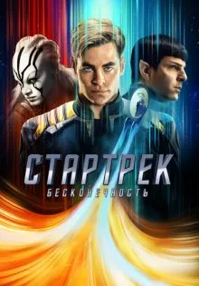 Стартрек: Бесконечность ()