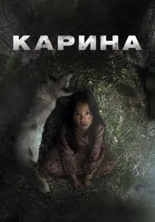 Карина ()