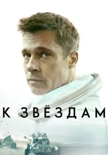 К звёздам ()