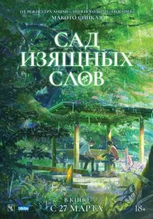 Сад изящных слов ()
