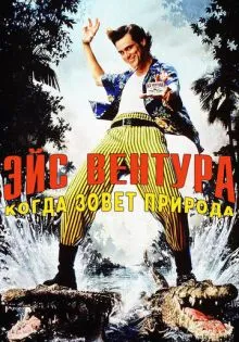 Эйс Вентура 2: Когда зовет природа ()