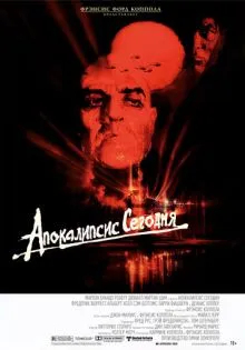 Апокалипсис сегодня ()
