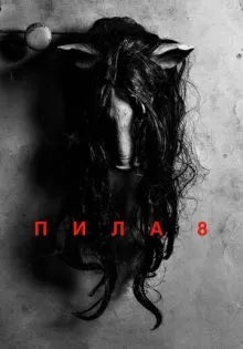 Пила 8 ()