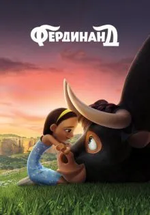 Фердинанд ()