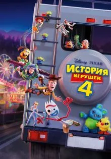 История игрушек 4 ()