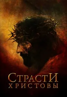 Страсти Христовы ()