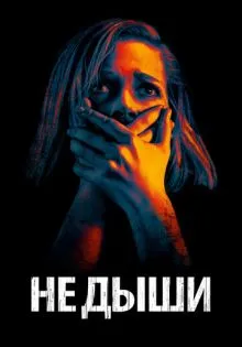 Не дыши ()