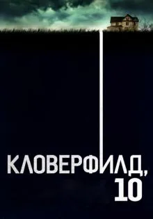 Кловерфилд, 10 ()