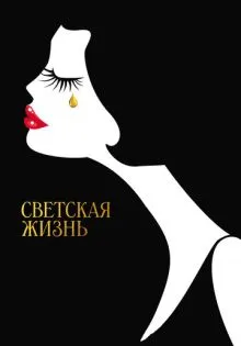 Светская жизнь ()