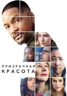 Призрачная красота ()