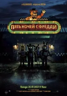 Пять ночей с Фредди ()