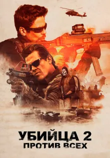 Убийца 2. Против всех ()