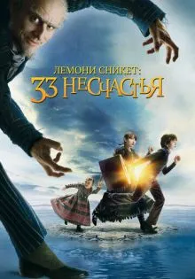Лемони Сникет: 33 несчастья ()