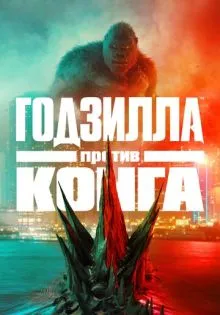 Годзилла против Конга ()