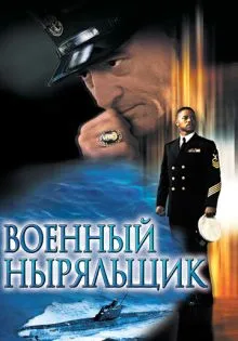 Военный ныряльщик ()