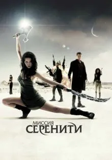 Миссия «Серенити» ()