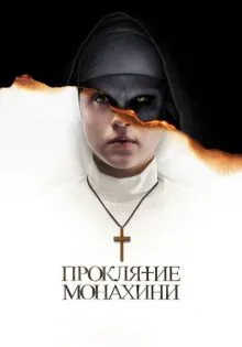 Проклятие монахини ()