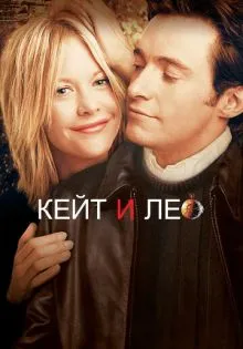 Кейт и Лео ()