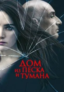 Дом из песка и тумана ()