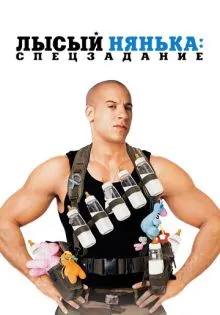 Лысый нянька: Спецзадание ()