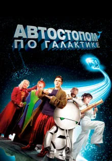 Автостопом по галактике ()