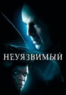 Неуязвимый ()