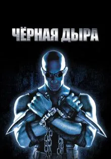 Чёрная дыра ()