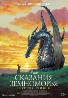 Сказания Земноморья ()