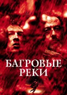 Багровые реки ()