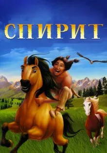 Спирит: Душа прерий ()