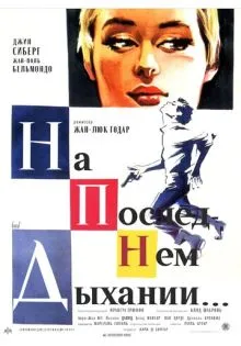 На последнем дыхании ()