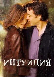 Интуиция ()