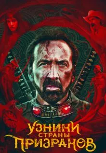 Узники страны призраков ()