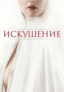 Искушение ()