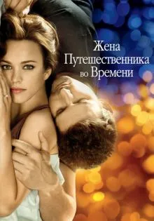 Жена путешественника во времени ()