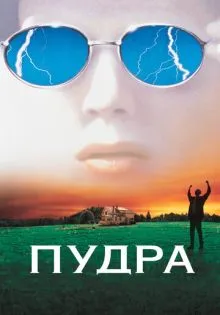 Пудра ()