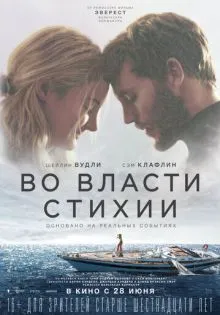 Во власти стихии ()