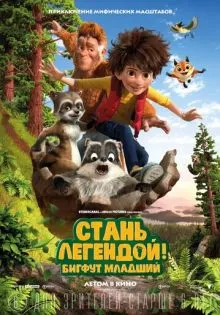 Стань легендой! Бигфут Младший ()