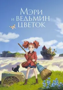 Мэри и ведьмин цветок ()